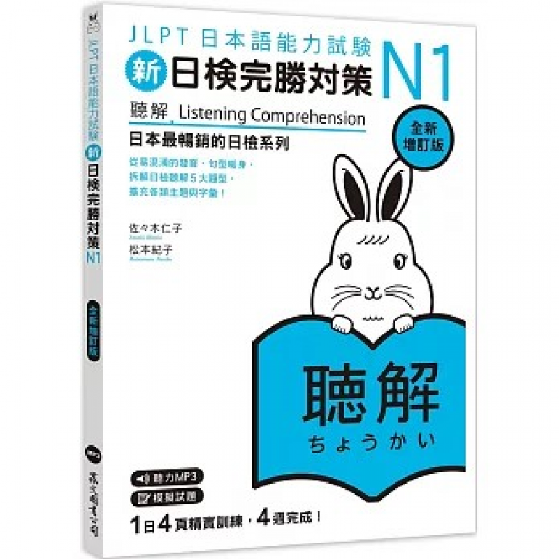 新日檢完勝對策N1：聽解〔全新增訂版〕