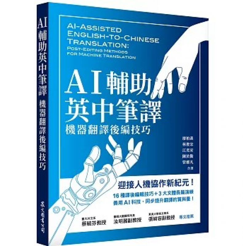 AI輔助英中筆譯：機器翻譯後編技巧