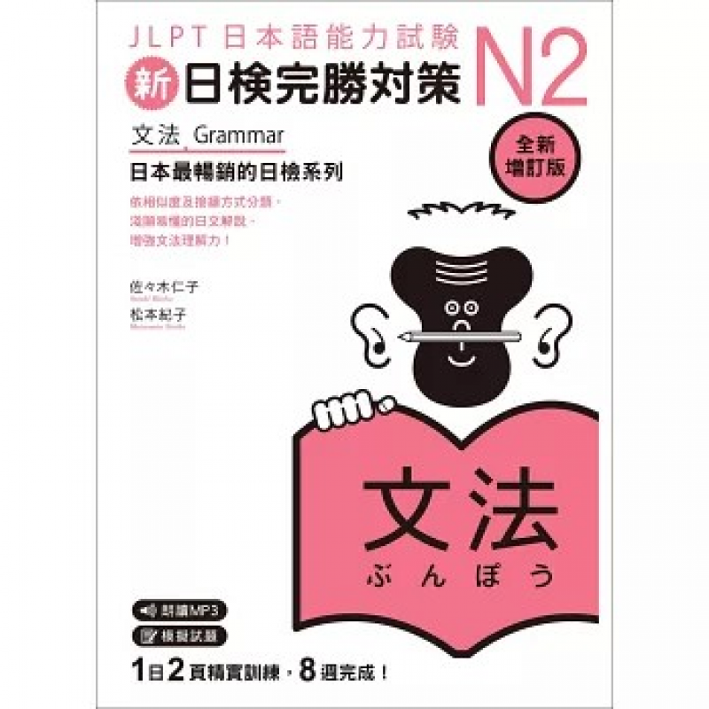 新日檢完勝對策N2：文法 [全新增訂版]