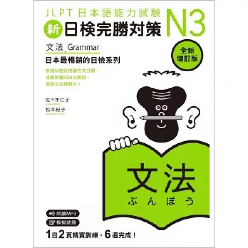 新日檢完勝對策N3：文法 [全新增訂版]