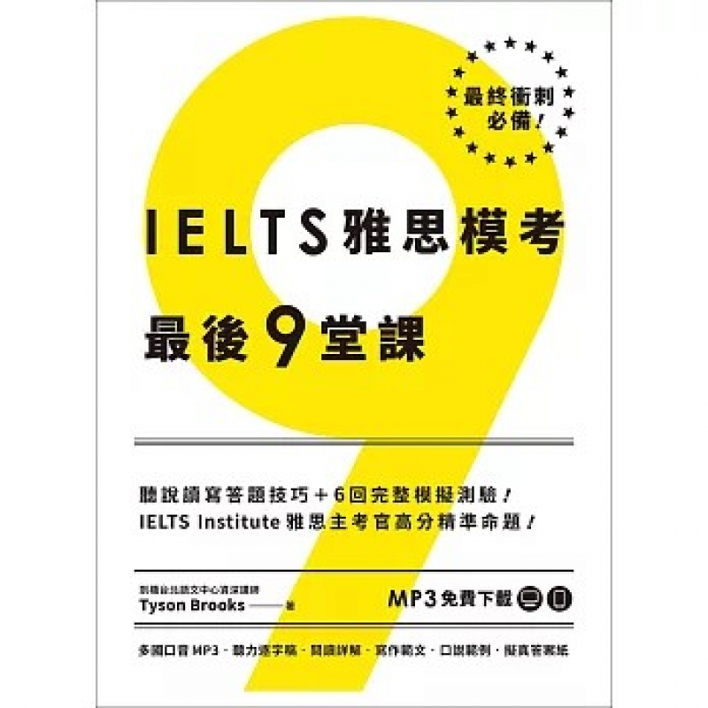 IELTS雅思模考最後9堂課︰IELTS Institute雅思主考官高分精準命題 