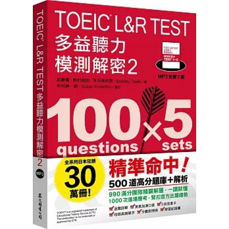 TOEIC L&R TEST多益聽力模測解密2