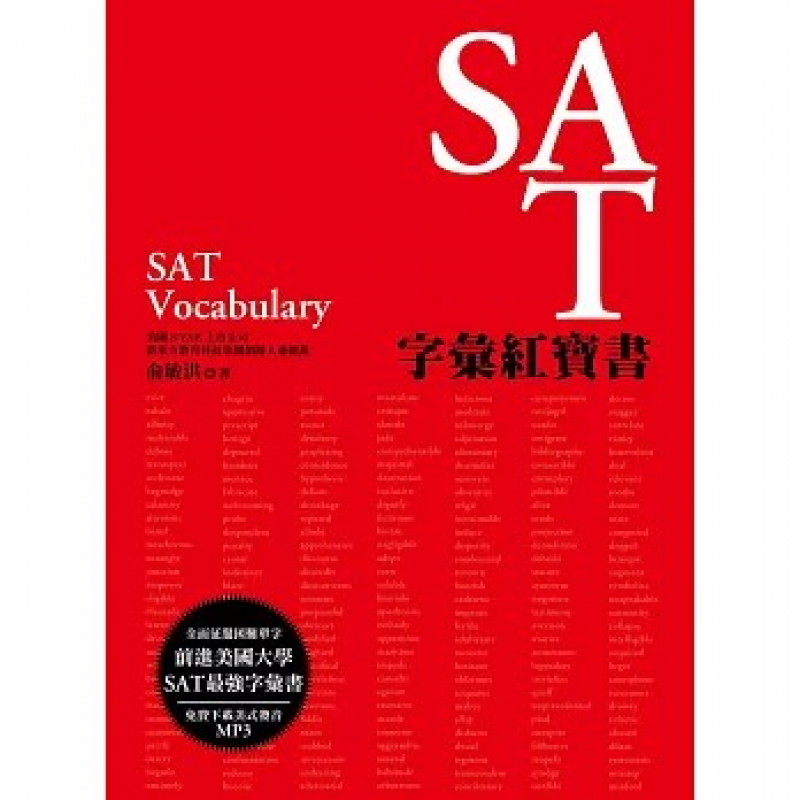SAT字彙紅寶書