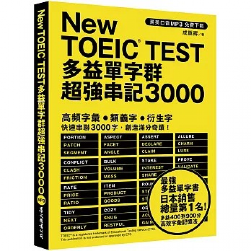 New TOEIC TEST多益單字群超強串記3000