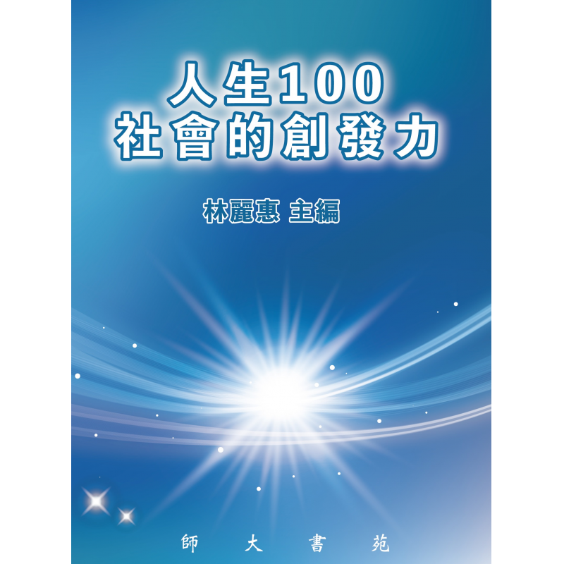 人生100 社會的創發力