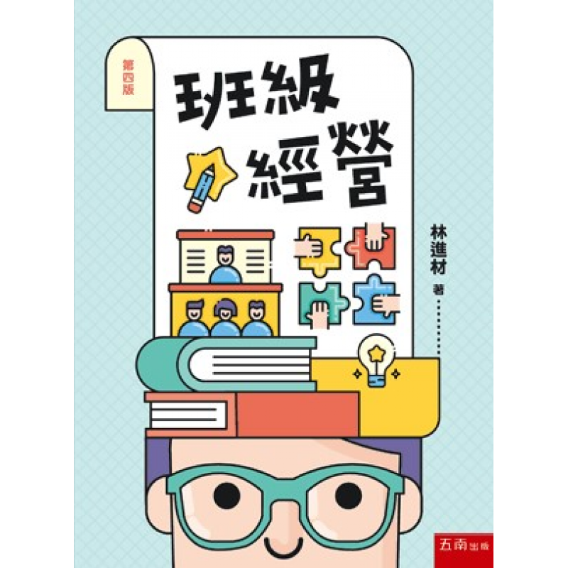 班級經營(四版)