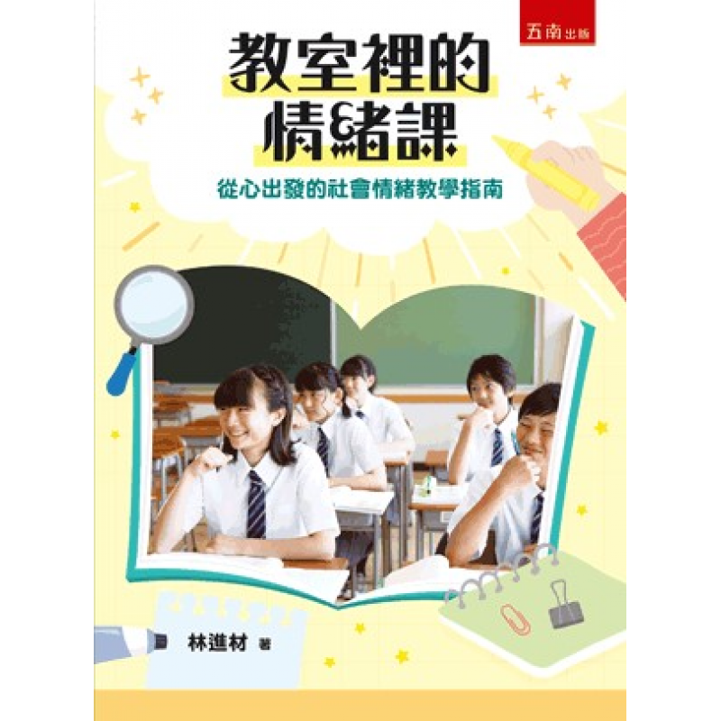 教室裡的情緒課：從心出發的社會情緒教學指南