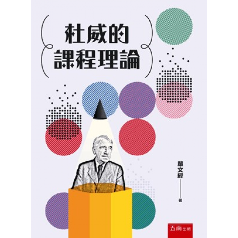 杜威的課程理論