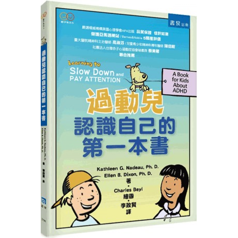 過動兒認識自己的第一本書(二版)