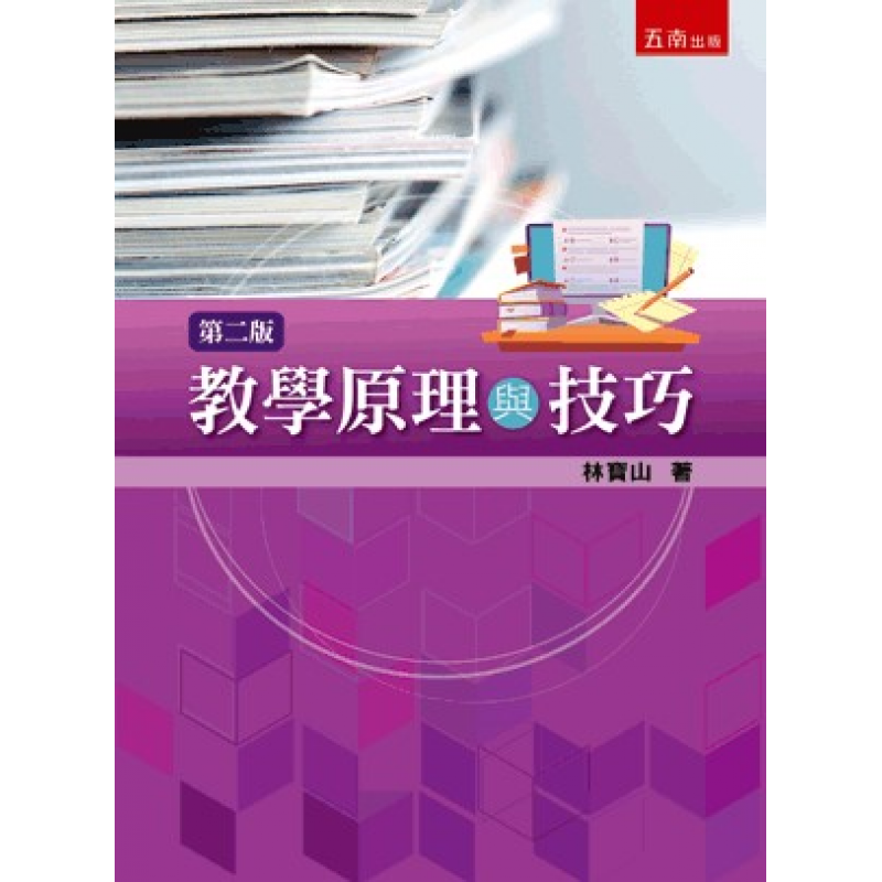 教學原理與技巧(二版)