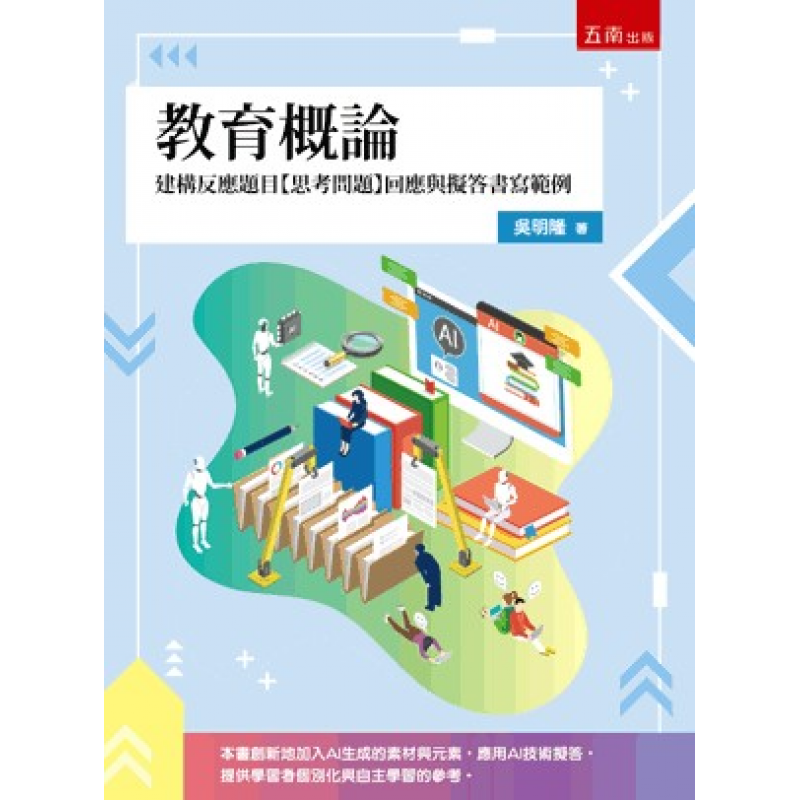 教育概論─建構反應題目【思考問題】回應與擬答書寫範例