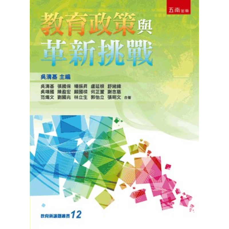 教育政策與革新挑戰