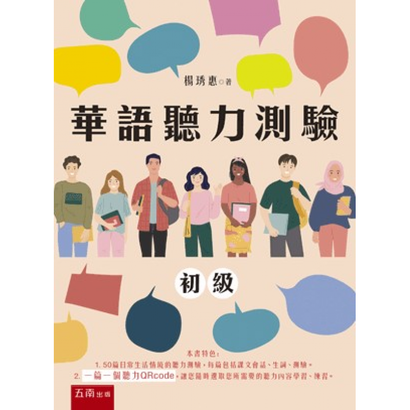 華語聽力測驗─初級