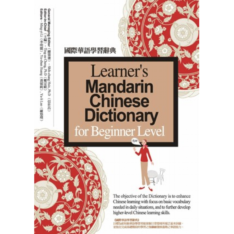 國際華語學習辭典(二版)