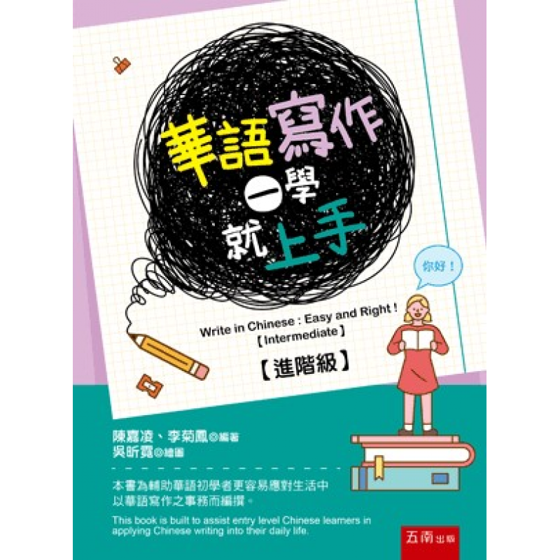 華語寫作一學就上手【進階級】