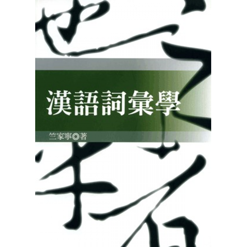 漢語詞彙學