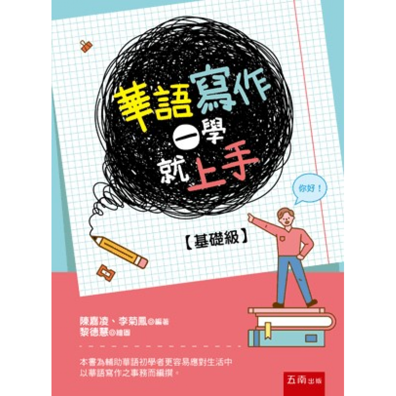 華語寫作一學就上手【基礎級】