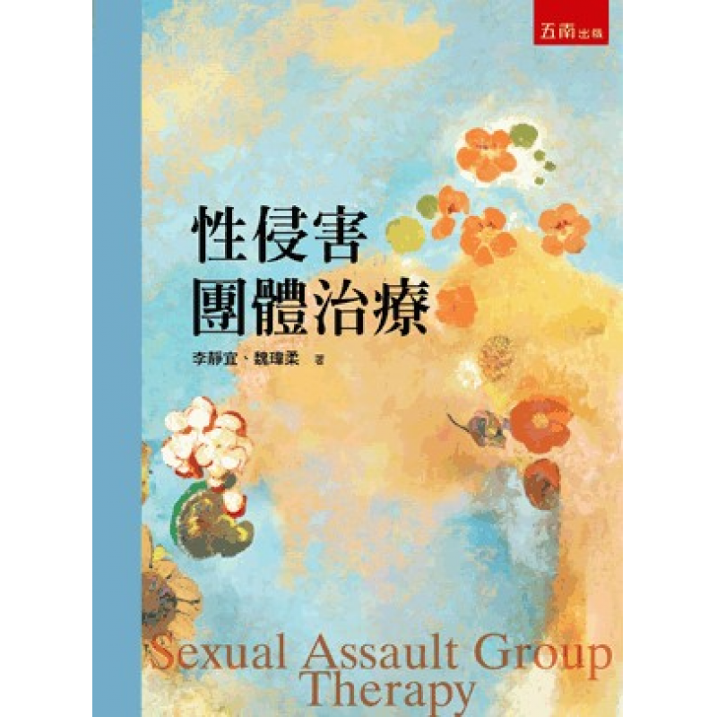 性侵害團體治療