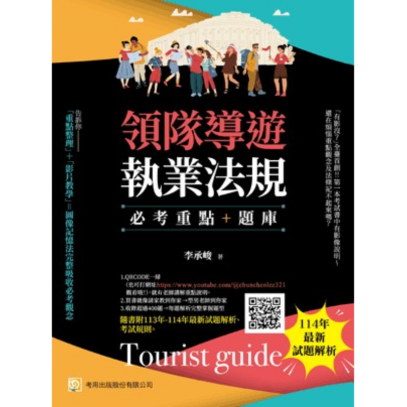 領隊導遊執業法規─必考重點+題庫(十版)