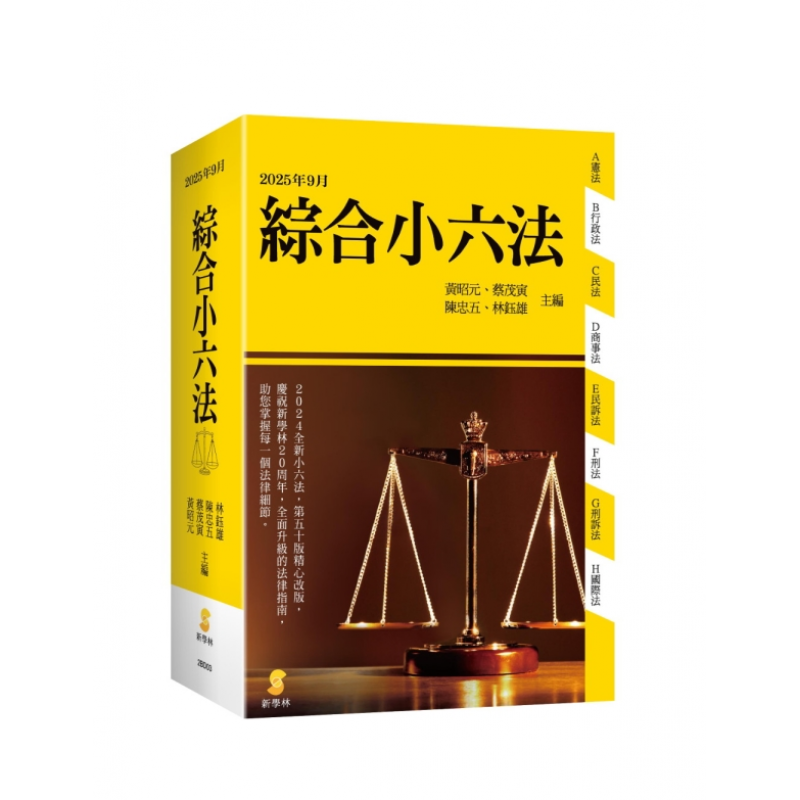 新學林綜合小六法(五十一版)