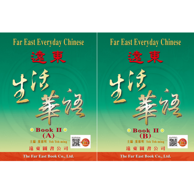 遠東生活華語 (第二冊) (課本 A.B 冊) (單色線上音檔版)