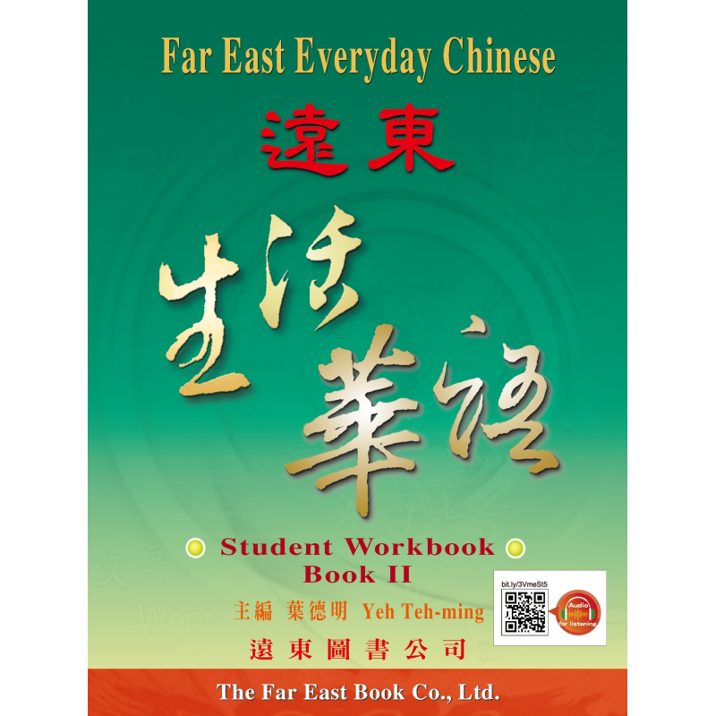 遠東生活華語 (第二冊) (學生作業本) (線上音檔版)