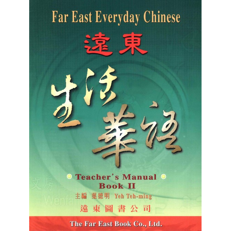 遠東生活華語 (第二冊) (教師手冊)