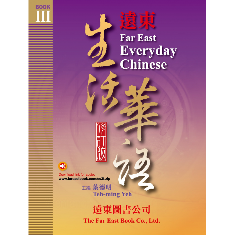 遠東生活華語 (第三冊) (修訂版) (課本) 