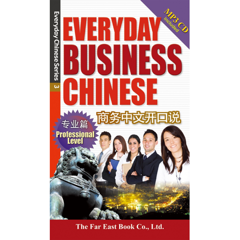 商務中文開口說 專業篇 (簡體版)