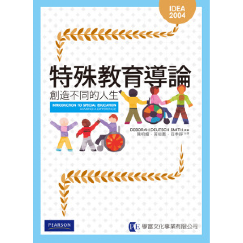 特殊教育導論：創造不同的人生
