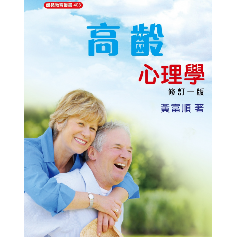 高齡心理學(修訂一版)