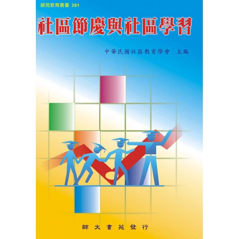 社區節慶與社區學習