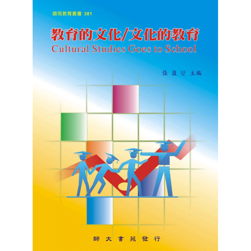 教育的文化／文化的教育