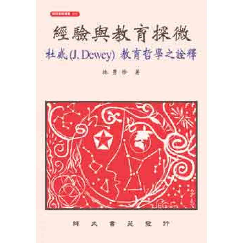 經驗與教育探微-杜威(J.Dewey)教育哲學之詮釋