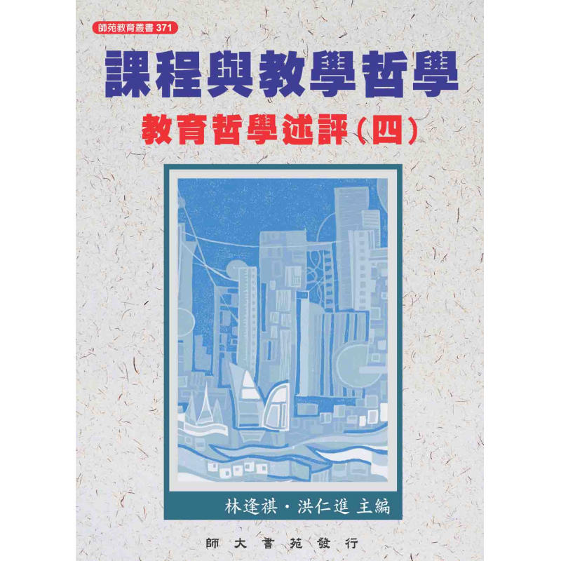 課程與教學哲學：教育哲學述評（四）
