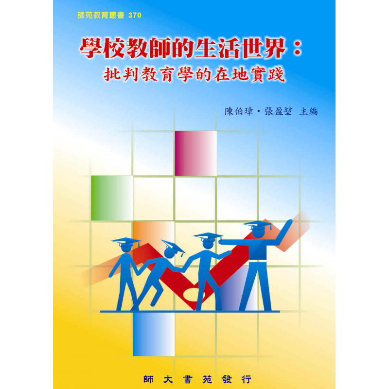 學校教師的生活世界：批判教育學的在地實踐