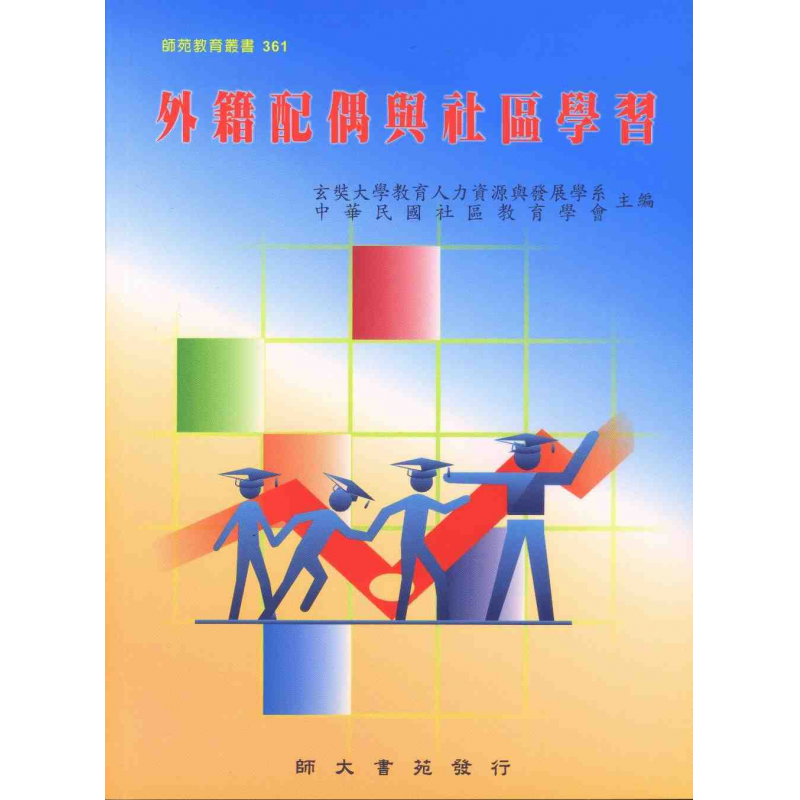 外籍配偶與社區學習