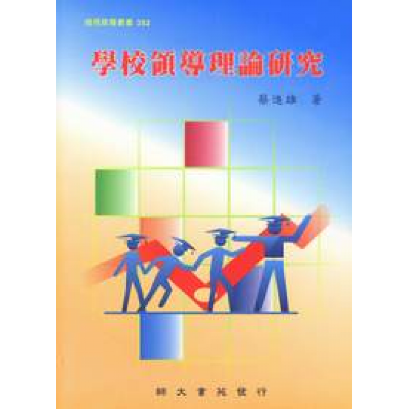 學校領導理論研究