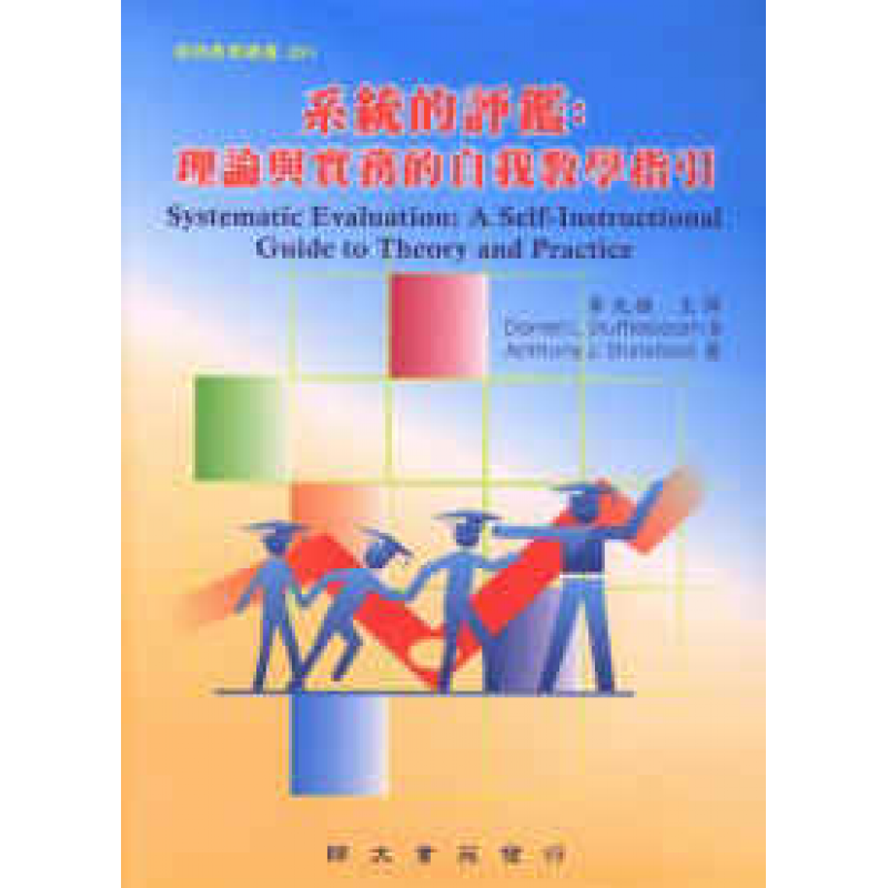 系統的評鑑：理論與實務的自我教學指引