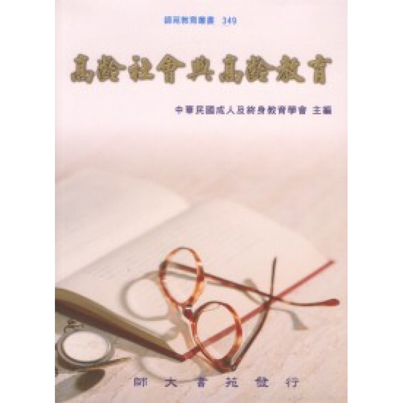 高齡社會與高齡教育