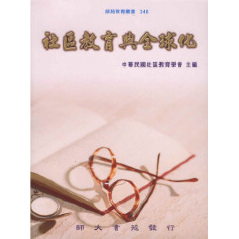 社區教育與全球化