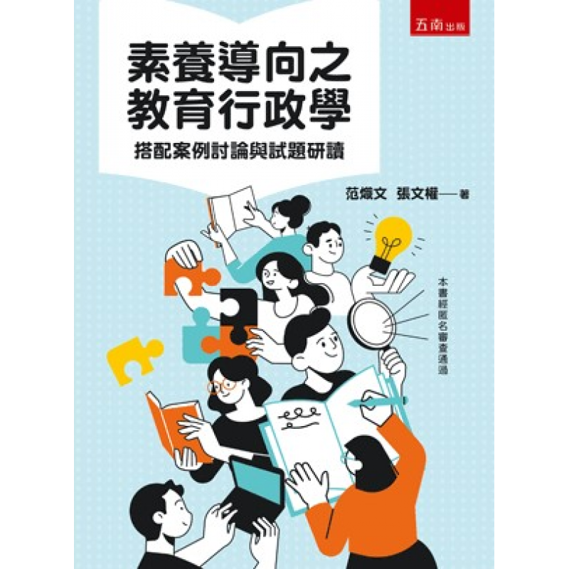 素養導向之教育行政學:搭配案例討論與試題研讀