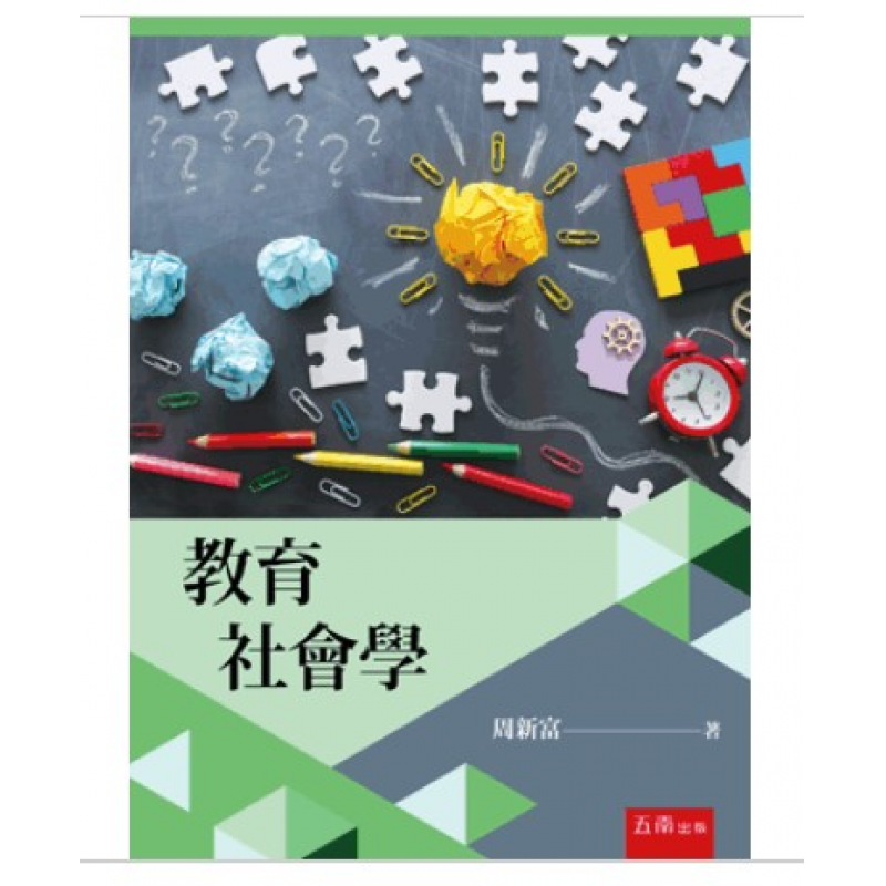 教育社會學(三版)