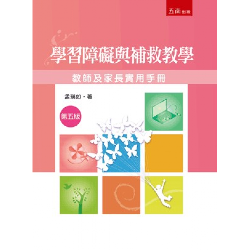 學習障礙與補救教學:教師及家長實用手冊(五版)