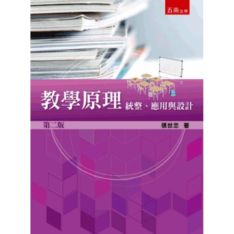 教學原理：統整、應用與設計(二版)