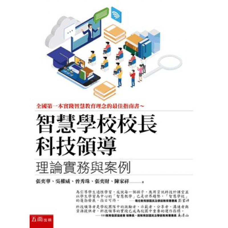 智慧學校校長科技領導：理論實務與案例