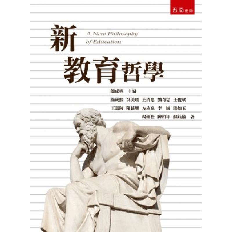 新教育哲學(二版)
