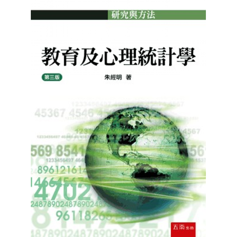 教育及心理統計學(三版)