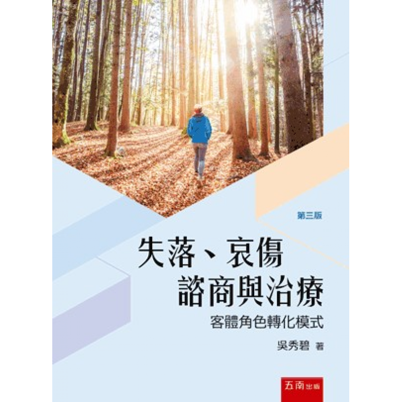 失落、哀傷諮商與治療 : 客體角色轉化模式