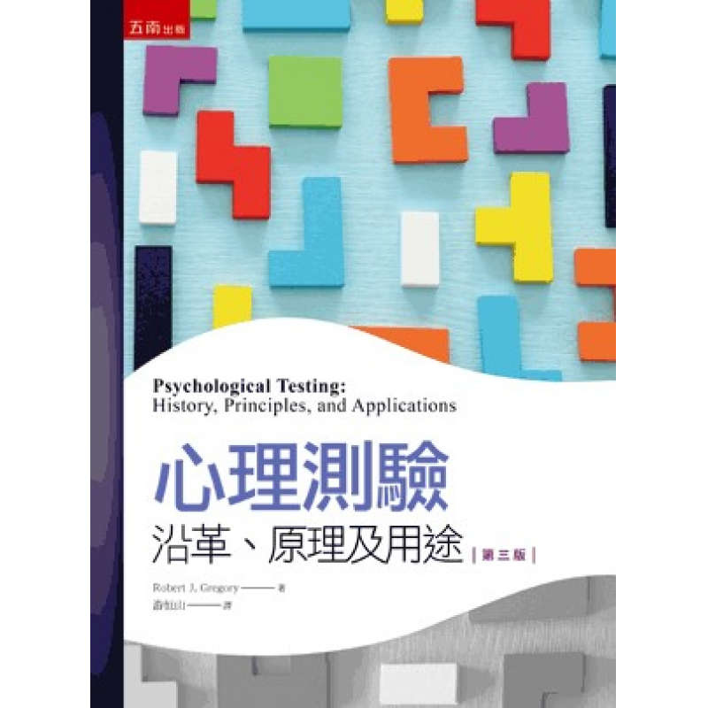 心理測驗：沿革、原理及用途(三版)_